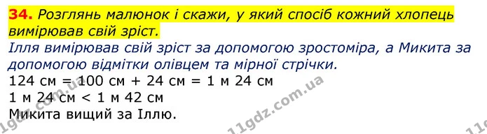 34. Розглянь малюнок і скажи, у який спосіб кожний хлопець вимірював свій зріст. — ГДЗ Математика 3 клас Листопад 1-2 ч.
