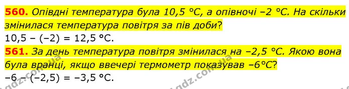 560. Опівдні температура була 10,5 °С, а опівночі –2 °С. На скільки змінилася температура повітря за пів доби? — ГДЗ Математика 6 клас Бевз 1-2 ч.
