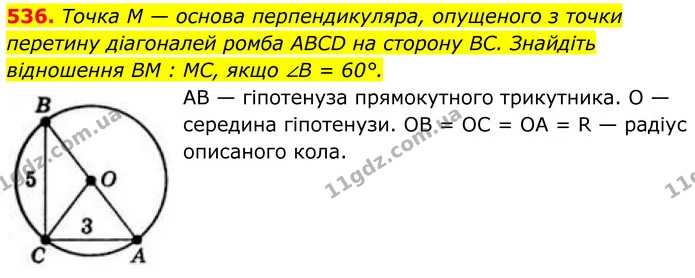 536. Точка M — основа перпендикуляра, опущеного з точки перетину діагоналей ромба ABCD на сторону BC. Знайдіть відношення BM : MC, якщо — ГДЗ Геометрія 8 клас Бевз