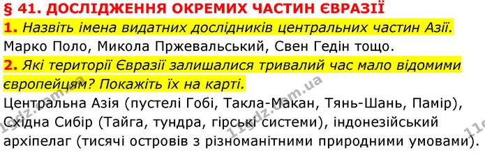 1. Назвіть імена видатних дослідників центральних частин Азії. — ГДЗ Географія 7 клас Кобернік