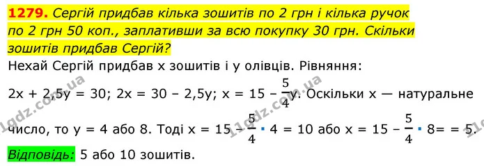 1279. Сергій придбав кілька зошитів по 2 грн і кілька ручок — ГДЗ Алгебра 7 клас Істер 2020