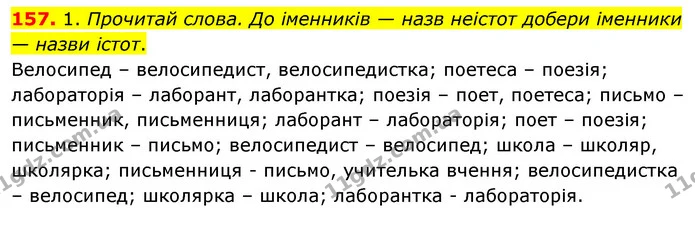 157. 1. Прочитай слова. До іменників — назв неістот добери іменники — назви істот. — ГДЗ Українська мова та читання 3 клас Кравцова (1 частина)