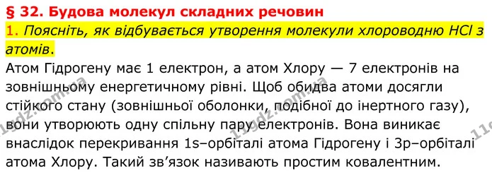 1. Поясніть, як відбувається утворення молекули хлороводню HCl з атомів. — ГДЗ Хімія 8 клас Попель