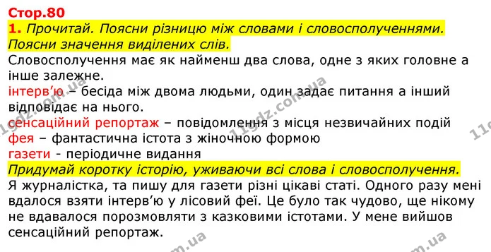 1. Прочитай. Поясни різницю між словами і словосполученнями. Поясни значення виділених слів. — ГДЗ Українська мова та читання 3 клас Большакова 1-2 ч.