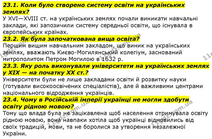 23.1. Коли було створено систему освіти на українських землях? — ГДЗ Вступ до історії 5 клас Гісем