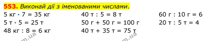 553. Виконай дії з іменованими числами. — ГДЗ Математика 3 клас Листопад 1-2 ч.
