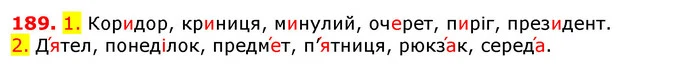 189. 1. Коридор, криниця, минулий, очерет, пиріг, президент. — ГДЗ Українська мова 5 клас Єрмоленко 2018