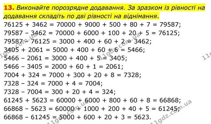 13. Виконайте порозрядне додавання. За зразком із рівності на додавання складіть по дві рівності на віднімання. — ГДЗ Математика 4 клас Логачевська 1 та 2 частини
