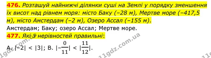 476. Розташуй найнижчі ділянки суші на Землі у порядку зменшення їх висот над рівнем моря: місто Баку (–28 м), Мертве море (–417,5 м) — ГДЗ Математика 6 клас Бевз 1-2 ч.
