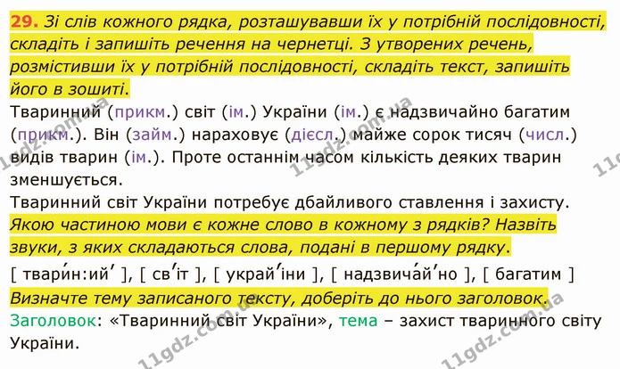29. Зі слів кожного рядка, розташувавши їх у потрібній послідовності, складіть і запишіть речення на чернетці. З утворених речень — ГДЗ Українська мова 5 клас Глазова 2022