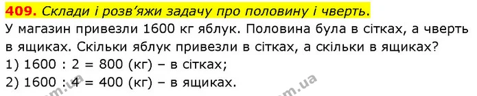 409. Склади і розв’яжи задачу про половину і чверть. — ГДЗ Математика 4 клас Бевз 1 та 2 частини