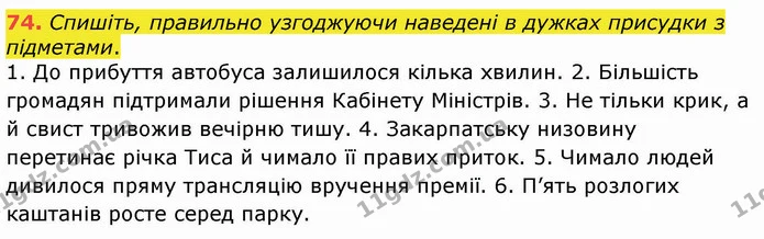 74. Спишіть, правильно узгоджуючи наведені в дужках присудки з підметами. — ГДЗ Українська мова 8 клас Заболотний 2021