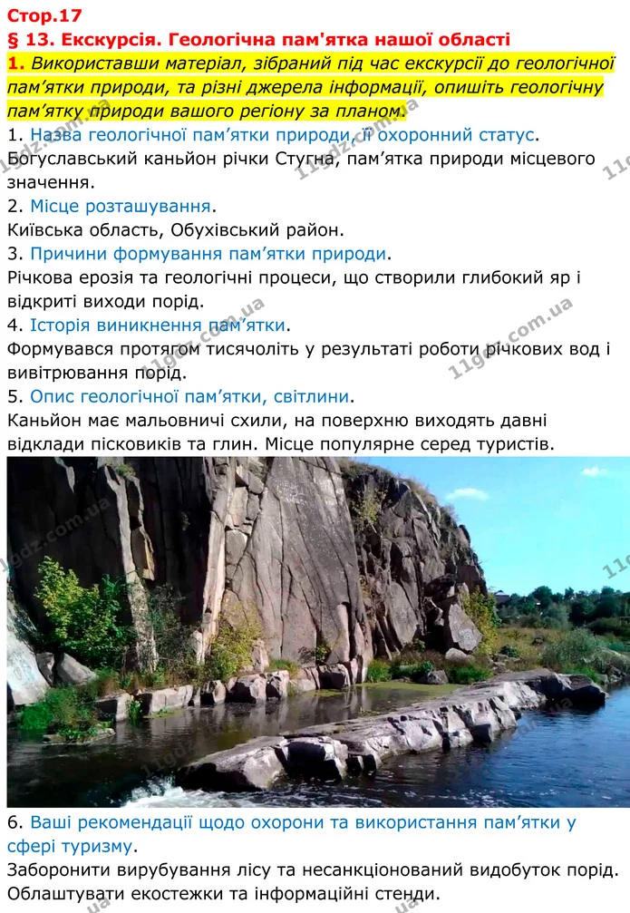1. Використавши матеріал, зібраний під час екскурсії до геологічної пам’ятки природи, та різні джерела інформації, опишіть геологічну — ГДЗ Зошит практичні Географія 8 клас Гільберг
