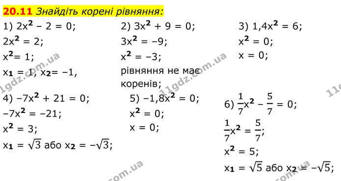 20.11 Знайдіть корені рівняння: — ГДЗ Алгебра 8 клас Істер