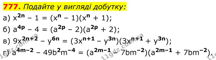 777. Подайте у вигляді добутку: — ГДЗ Алгебра 8 клас Бевз