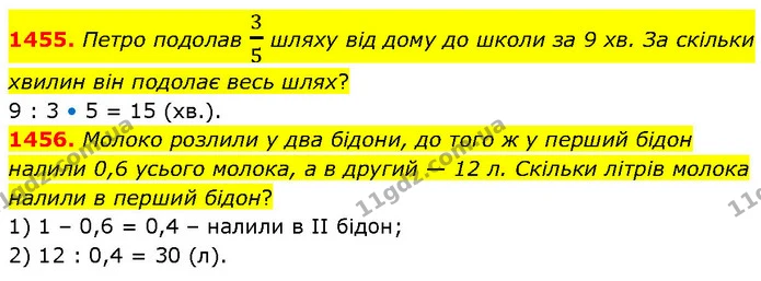 1455. Петро подолав 35 шляху від дому до школи за 9 хв. За скільки хвилин він подолає весь шлях? — ГДЗ Математика 6 клас Кравчук 2023