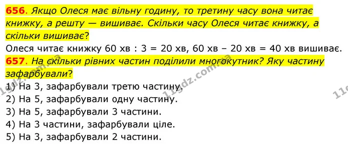 656. Якщо Олеся має вільну годину, то третину часу вона читає книжку, а решту — вишиває. Скільки часу Олеся читає книжку, а скільки — ГДЗ Математика 3 клас Бевз 2 частина