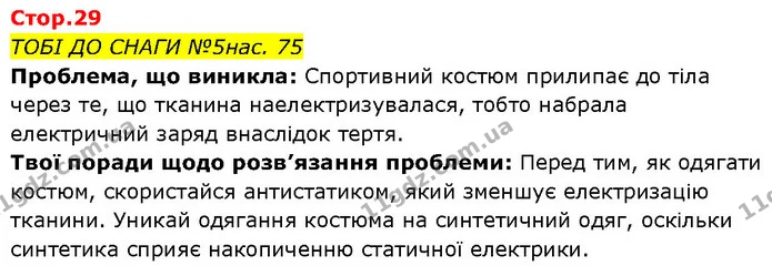 ТОБІ ДО СНАГИ №5нас. 75 — ГДЗ Робочий зошит Пізнаємо природу 6 клас Коршевнюк
