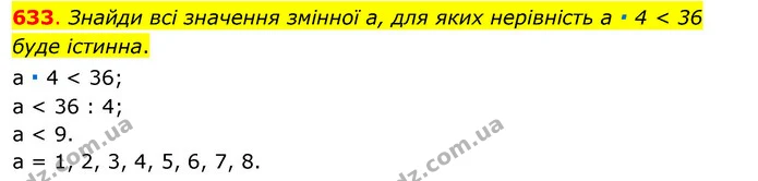 633. Знайди всі значення змінної а, для яких нерівність а ∙ 4 < 36 буде істинна. — ГДЗ Математика 3 клас Бевз 1 частина