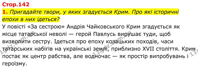 1. Пригадайте твори, у яких згадується Крим. Про які історичні епохи в них ідеться? — ГДЗ Українська література 8 клас Калинич