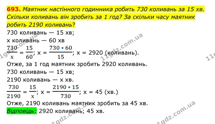 693. Маятник настінного годинника робить 730 коливань за 15 хв. Скільки коливань він зробить за 1 год? За скільки часу маятник робить — ГДЗ Математика 6 клас Тарасенкова 2023 1-2 ч.