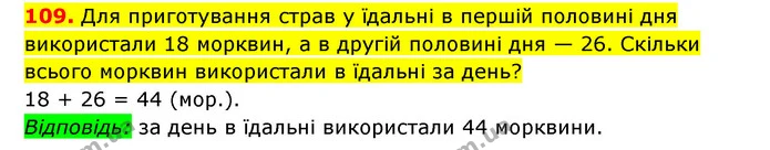 109. Для приготування страв у їдальні в першій половині дня використали 18 морквин, а в другій половині дня — 26. Скільки всього — ГДЗ Математика 3 клас Будна 1-2 ч.