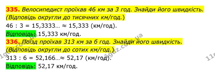 335. Велосипедист проїхав 46 км за 3 год. Знайди його швидкість. (Відповідь округли до тисячних км/год.) — ГДЗ Математика 6 клас Істер 2023 1-2 ч.