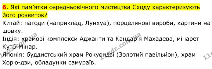 Стор. 212 — 6 — ГДЗ Всесвітня історія 7 клас Пометун 2024 — ГДЗ Всесвітня історія 7 клас Пометун 2024