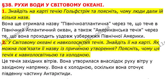 1. Знайдіть на карті течію Гольфстрім та поясніть, чому люди дали їй кілька назв. — ГДЗ Географія 6 клас Запотоцький