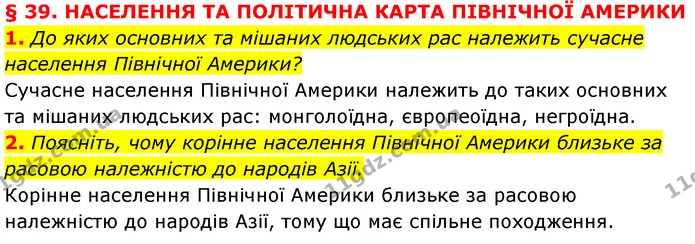 1. До яких основних та мішаних людських рас належить сучасне населення Північної Америки? — ГДЗ Географія 7 клас Кобернік