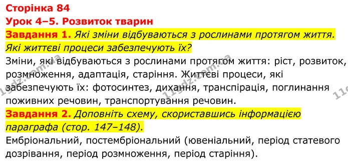 1. Які зміни відбуваються з рослинами протягом життя. Які життєві процеси забезпечують їх? — ГДЗ Робочий зошит Біологія 7 клас Мирна 2024