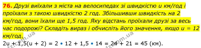 76. Друзі виїхали з міста на велосипедах зі швидкістю u км/год і проїхали з такою швидкістю 2 год. Збільшивши швидкість на 2 км/год — ГДЗ Алгебра 7 клас Тарасенкова 2024