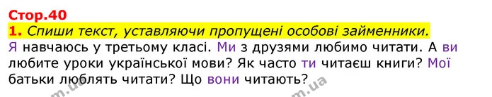 1. Спиши текст, уставляючи пропущені особові займенники. — ГДЗ Українська мова та читання 3 клас Большакова 1-2 ч.