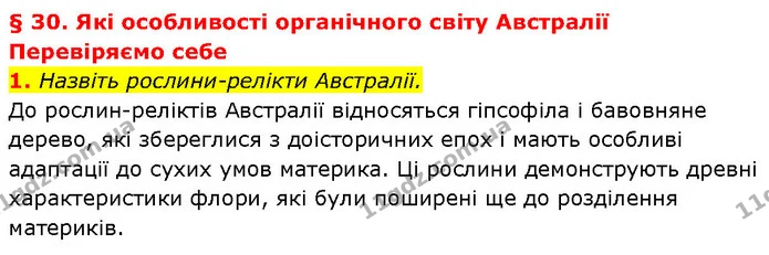 1. Назвіть рослини-релікти Австралії. — ГДЗ Географія 7 клас Гільберг