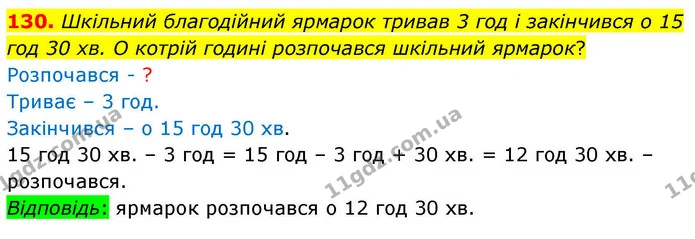 130. Шкільний благодійний ярмарок тривав 3 год і закінчився о 15 год 30 хв. О котрій годині розпочався шкільний ярмарок? — ГДЗ Математика 4 клас Листопад