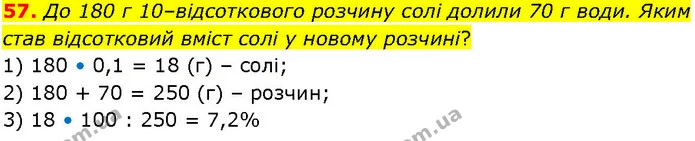 57. До 180 г 10–відсоткового розчину солі долили 70 г води. Яким став відсотковий вміст солі у новому розчині? — ГДЗ Алгебра 7 клас Істер 2024