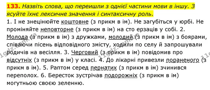 133. Назвіть слова, що переишли з однієї частини мови в іншу. З ясуйте їхнє лексичне значення і синтаксичну роль. — ГДЗ Українська мова 6 клас Голуб 2023