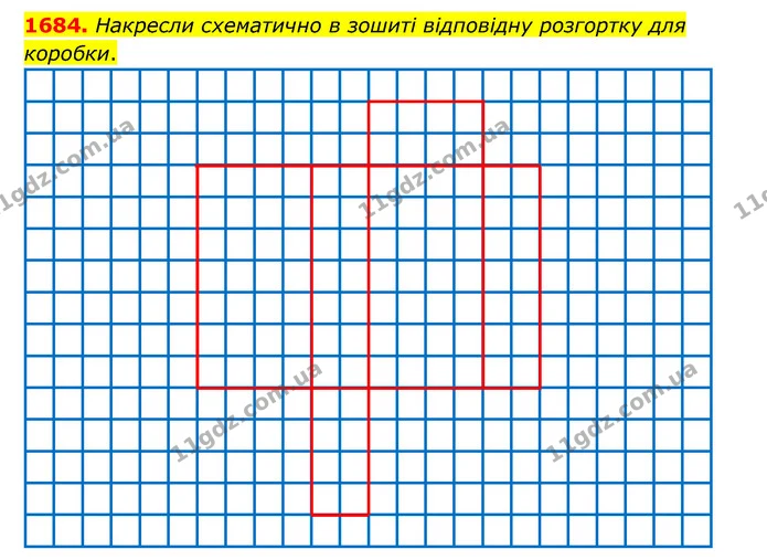1684. Накресли схематично в зошиті відповідну розгортку для коробки. — ГДЗ Математика 5 клас Бевз