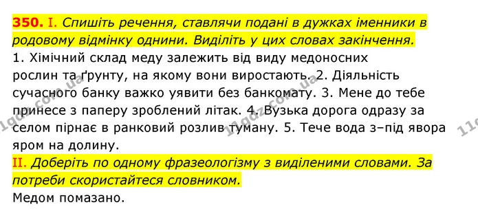 350. І. Спишіть речення, ставлячи подані в дужках іменники в родовому відмінку однини. Виділіть у цих словах закінчення. — ГДЗ Українська мова 6 клас Заболотний 2023