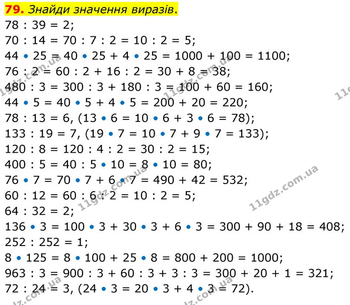 79. Знайди значення виразів. — ГДЗ Математика 5 клас Скворцова 2022