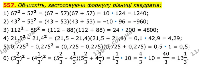557. Обчисліть, застосовуючи формулу різниці квадратів: — ГДЗ Алгебра 7 клас Істер 2020