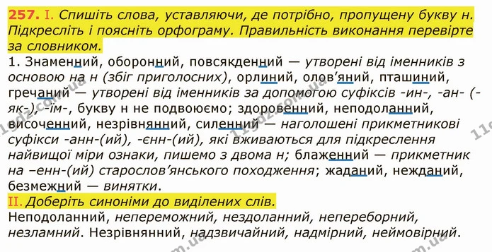 257. І. Спишіть слова, уставляючи, де потрібно, пропущену букву н. Підкресліть і поясніть орфограму. Правильність виконання перевірте — ГДЗ Українська мова 6 клас Заболотний 2019