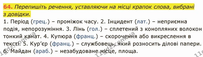 64. Перепишіть речення, уставляючи на місці крапок слова, вибрані — ГДЗ Українська мова 6 клас Глазова