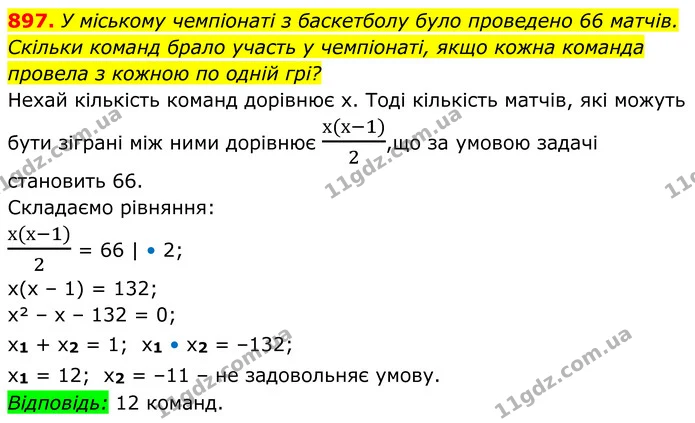 897. У міському чемпіонаті з баскетболу було проведено 66 матчів. Скільки команд брало участь у чемпіонаті, якщо кожна команда провела — ГДЗ Алгебра 8 клас Тарасенкова