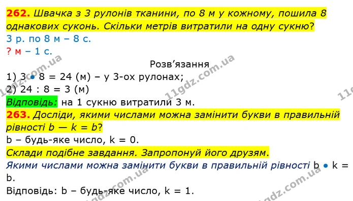 262. Для пошиття двох суконь витратили 6 м шовку. Скільки таких суконь можна пошити з 9 м? З 15 м шовку. — ГДЗ Математика 3 клас Заїка 1-2 ч.