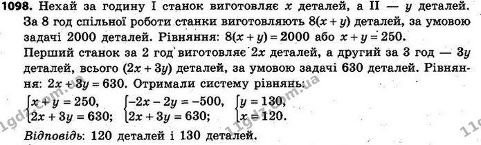 1098. Два автоматичні станки за 8 год спільної роботи виготовляють 2000 деталей. Перший станок за 2 год і другий за 3 год разом — ГДЗ Алгебра 7 клас Кравчук 2015