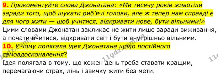 9. Прокоментуйте слова Джонатана: «Ми тисячу років животіли заради того, щоб шукати риб’ячі голови, але ж тепер нам справді є для чого — ГДЗ Зарубіжна література 8 клас Міляновська