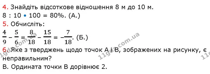 №7 (4-6) — ГДЗ Математика 6 клас Кравчук 2023 — ГДЗ Математика 6 клас Кравчук 2023