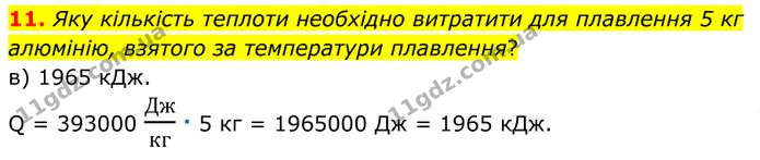 11. Яку кількість теплоти необхідно витратити для плавлення 5 кг алюмінію, взятого за температури плавлення? — ГДЗ Фізика 8 клас Бар'яхтар