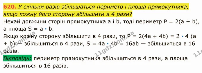 620. У скільки разів збільшаться периметр і площа прямокутника, якщо кожну його сторону збільшити в 4 рази? — ГДЗ Математика 5 клас Мерзляк